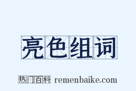 亮色组词是什么意思的图片